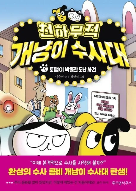 천하무적 개냥이 수사대. 1 표지