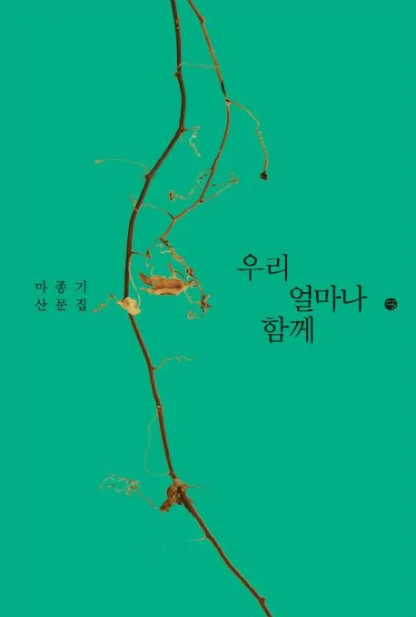 우리 얼마나 함께 : 마종기 산문집 표지