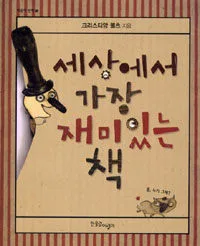세상에서 가장 재미있는 책 표지