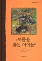 보물을 찾는 아이들 표지