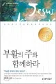 부활의 주와 함께하라 표지