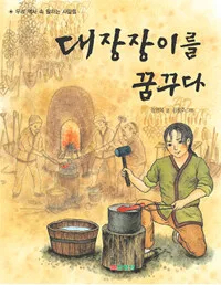 대장장이를 꿈꾸다 표지