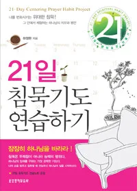 21일 침묵기도 연습하기 표지