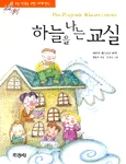 하늘을 나는 교실 표지