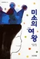 미소의 여왕 표지