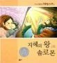 지혜의 왕 솔로몬 표지