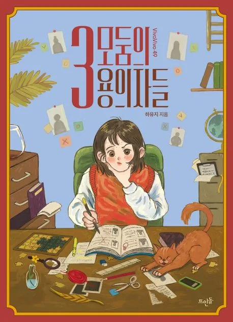 3모둠의 용의자들 표지