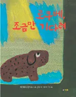 로쿠베, 조금만 기다려 표지