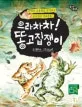 으라차차! 똥고집쟁이 표지