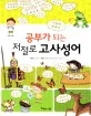공부가 되는 저절로 고사성어 표지