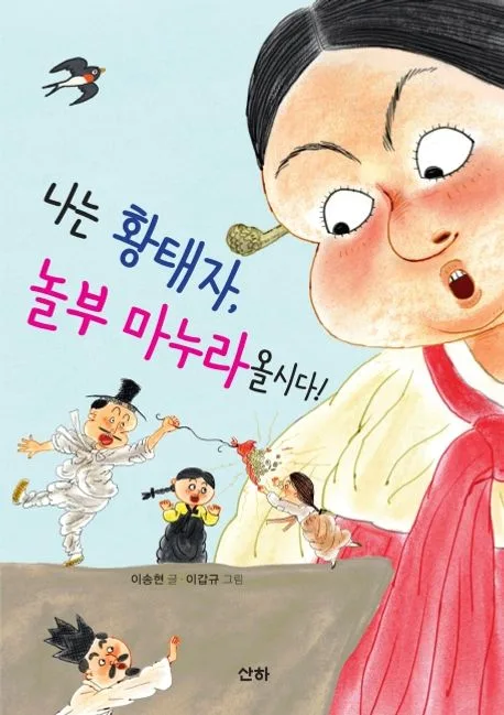 나는 황태자, 놀부 마누라올시다! 표지