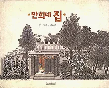 만희네 집 표지