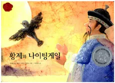 황제와 나이팅게일 표지