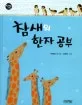 참새의 한자 공부 표지