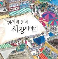 한이네 동네 시장 이야기 표지