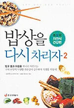 밥상을 다시 차리자. 2 표지