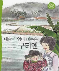 예슬이 엄마 이름은 구티엔 표지