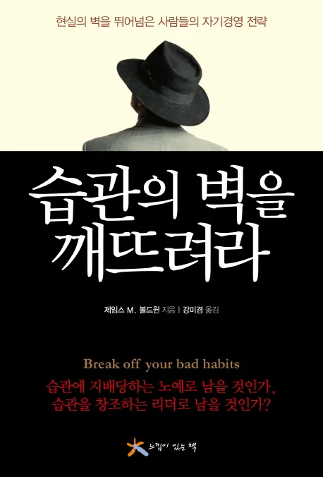 습관의 벽을 깨뜨려라 표지