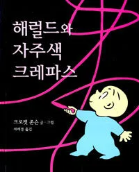 해럴드와 자주색 크레파스 표지
