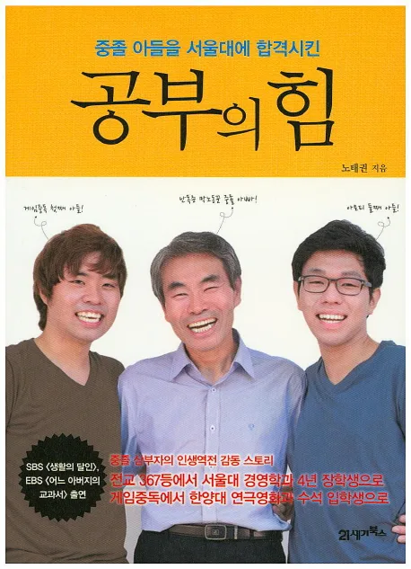 (중졸 아들을 서울대에 합격시킨) 공부의 힘 표지