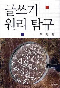글쓰기 원리 탐구 표지