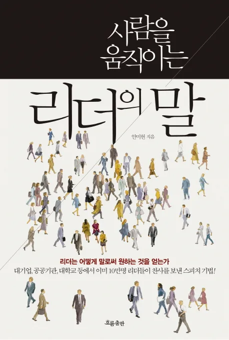 사람을 움직이는 리더의 말 표지