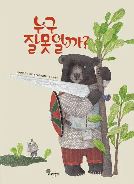 누구 잘못일까? 표지