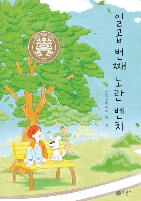 일곱 번째 노란 벤치 : 은영 장편동화 표지