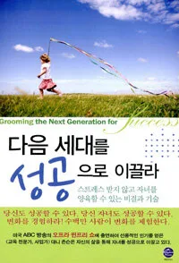 다음 세대를 성공으로 이끌라 표지