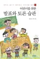어린이를 위한 발표와 토론 습관 표지