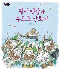 팥이 영감과 우르르 산토끼 표지