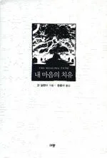 내 마음의 치유 표지