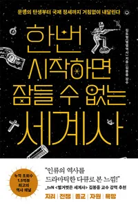 한번 시작하면 잠들 수 없는 세계사 : 문명의 탄생부터 국제 정세까지 거침없이 내달린다 표지