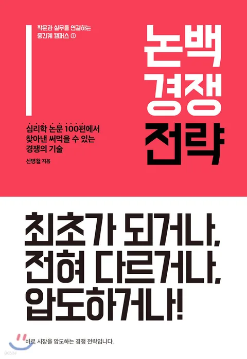 논백 경쟁 전략 : 심리학 논문 100편에서 찾아낸 써먹을 수 있는 경쟁의 기술 표지