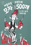 바솔러뮤 커빈즈의 모자 500개 표지