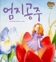 엄지 공주 표지