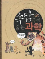 속담 속에 숨은 과학 표지