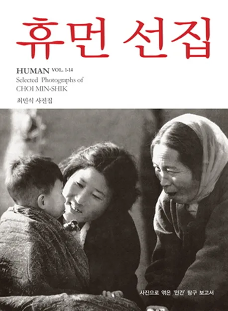 휴먼 선집: 사진으로 엮은 인간 탐구 보고서 ; 최민식 사진집 표지