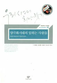 양극화시대의 일하는 사람들 표지