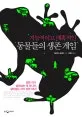 (지능적이고 매혹적인)동물들의 생존 게임 표지