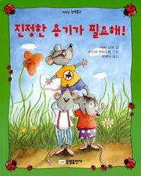 진정한 용기가 필요해 표지