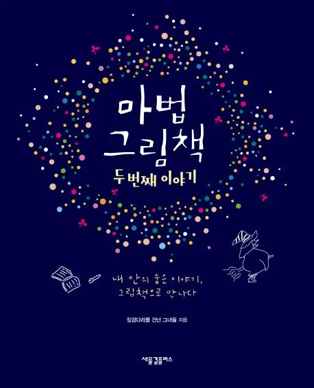 마법 그림책 : 두 번째 이야기 내 안의 숨은 이야기, 그림책으로 만나다 표지