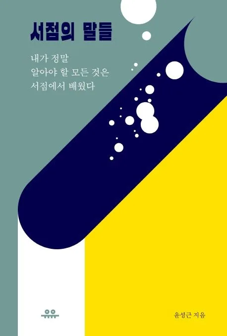 서점의 말들 : 내가 정말 알아야 할 모든 것은 서점에서 배웠다 표지