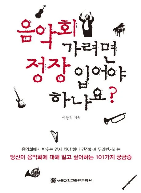 음악회 가려면 정장 입어야 하나요? 표지