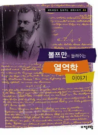 볼쯔만이 들려주는 열역학 이야기 표지