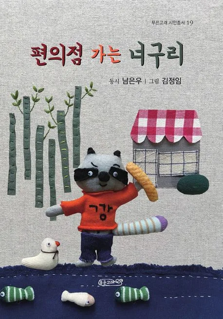 편의점 가는 너구리 표지