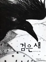 검은 새 표지