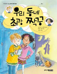 우리 동네 최강 짝꿍 표지