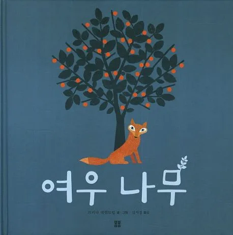 여우 나무 표지