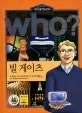 (Who?)빌 게이츠 표지